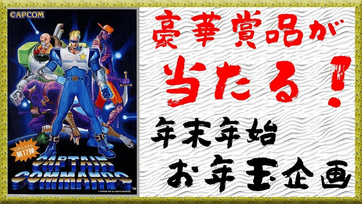 【年末年始お年玉企画】『キャプテンコマンドー』クリアまで実況プレイ【カプコン ベルトアクション コレクション】