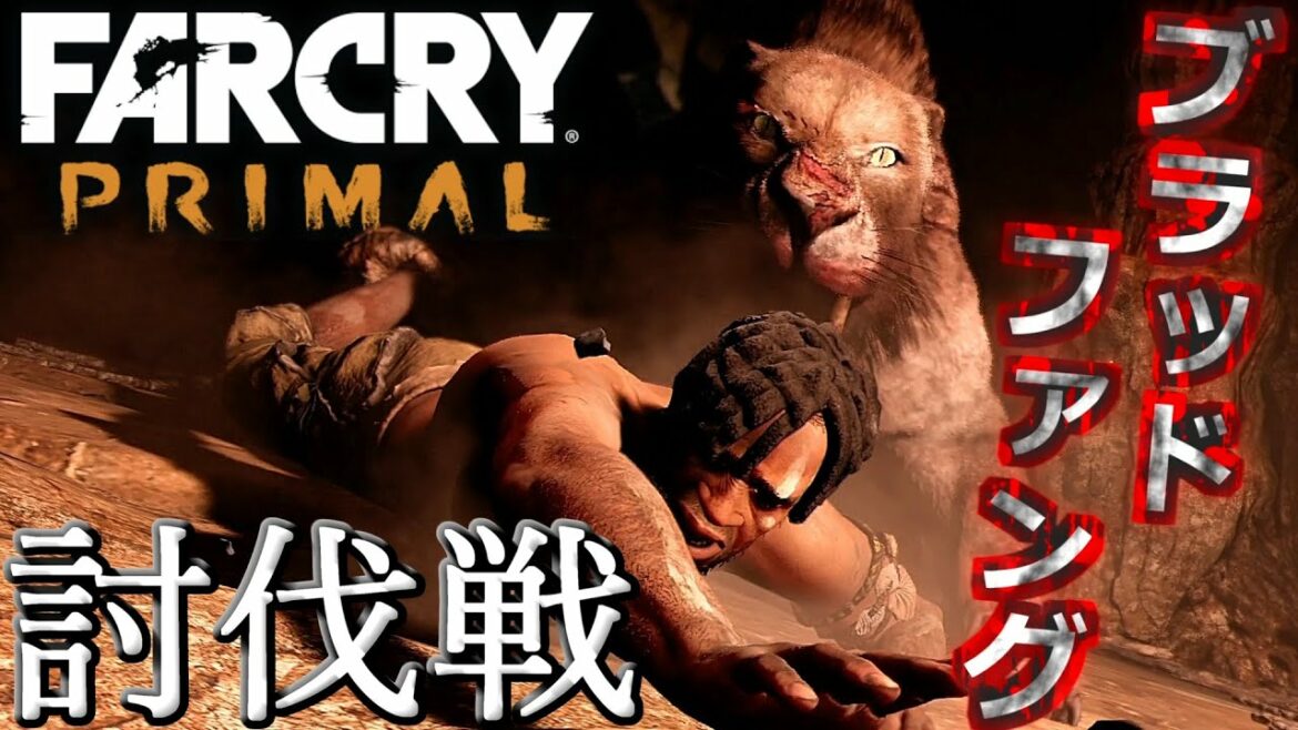 【FarCry PRIMAL】稀少種ブラッドファングサーベルタイガー討伐戦【ファークライプライマル】鳥の爪実況#2