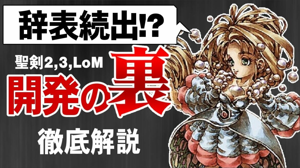 【聖剣伝説2,3,LoM】「潮時かな…」開発陣が続々退職!開発の裏側 徹底解説 |  ゆっくり解説