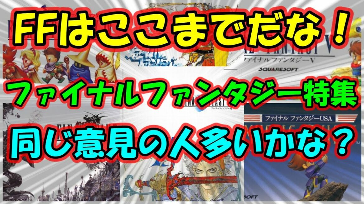 FFはここまで!って人いるでしょ!ファイナルファンタジー特集【ファミコン】【スーパーファミコン】【PS1】