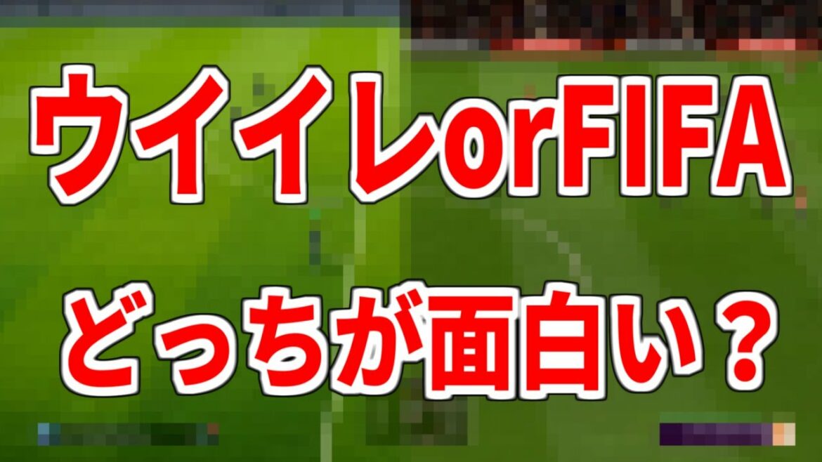 【個人的感想】ウイイレとFIFAのゲーム性の違いを解説!!今作はどっちが面白いの??