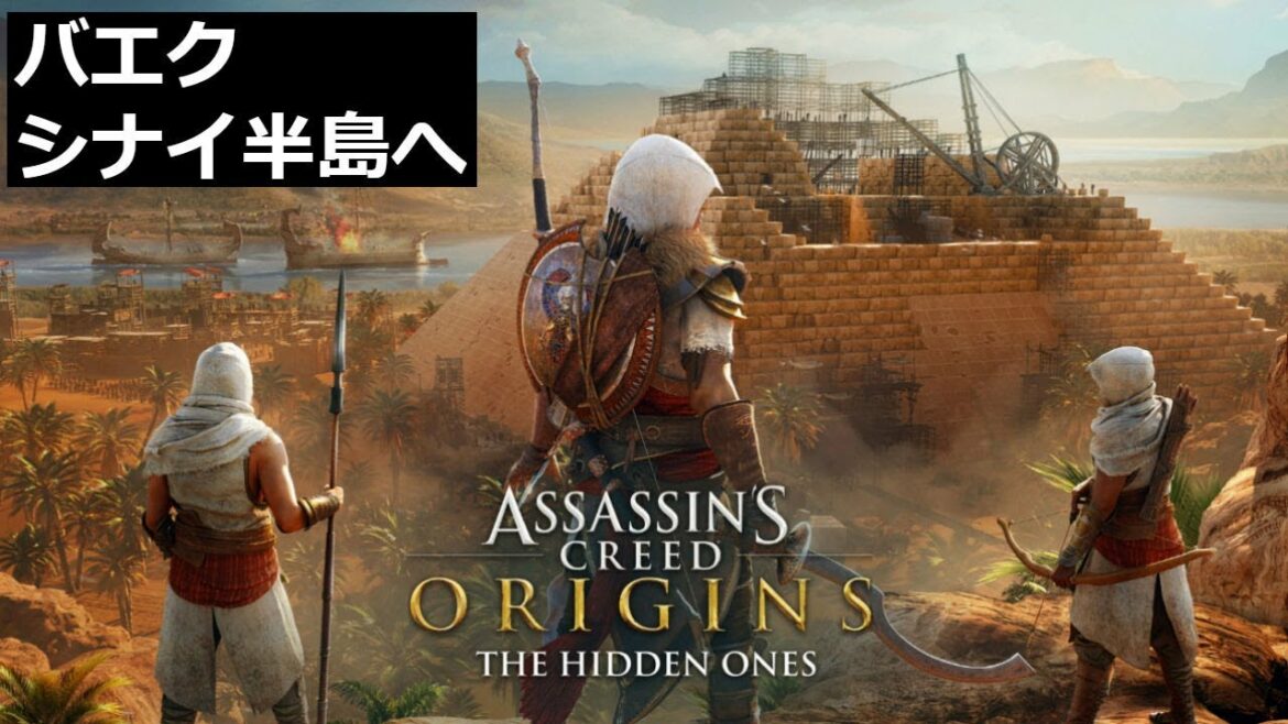【アサシンクリード・オリジンズ】DLC 第一弾 隠れし者