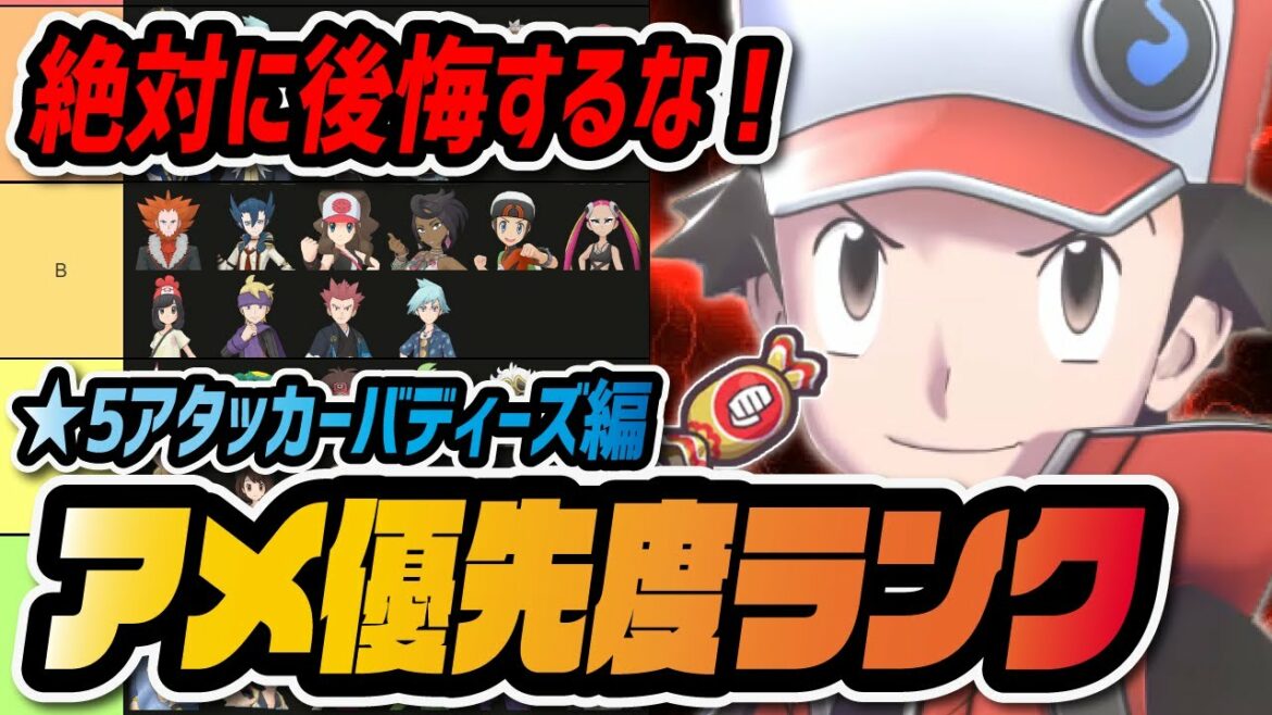 わざのアメ赤★5優先度ランキング!アタッカーバディーズ編!!【ポケマス / ポケモンマスターズEX】