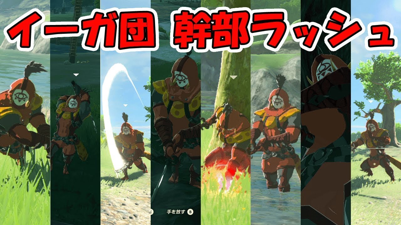 ゼルダの伝説 風斬り刀 大量入手 イーガ団幹部出現場所 ボスラッシュ 実況プレイ 241 ブレスオブザワイルド Nintendo Switch Games Wacoca Japan People Life Style