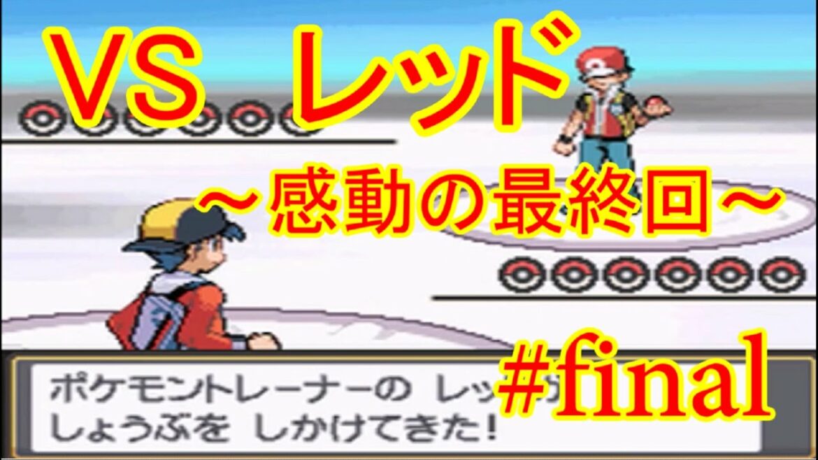 ポケモンss Final Vs レッド 感動の最終回 Games Wacoca Japan People Life Style