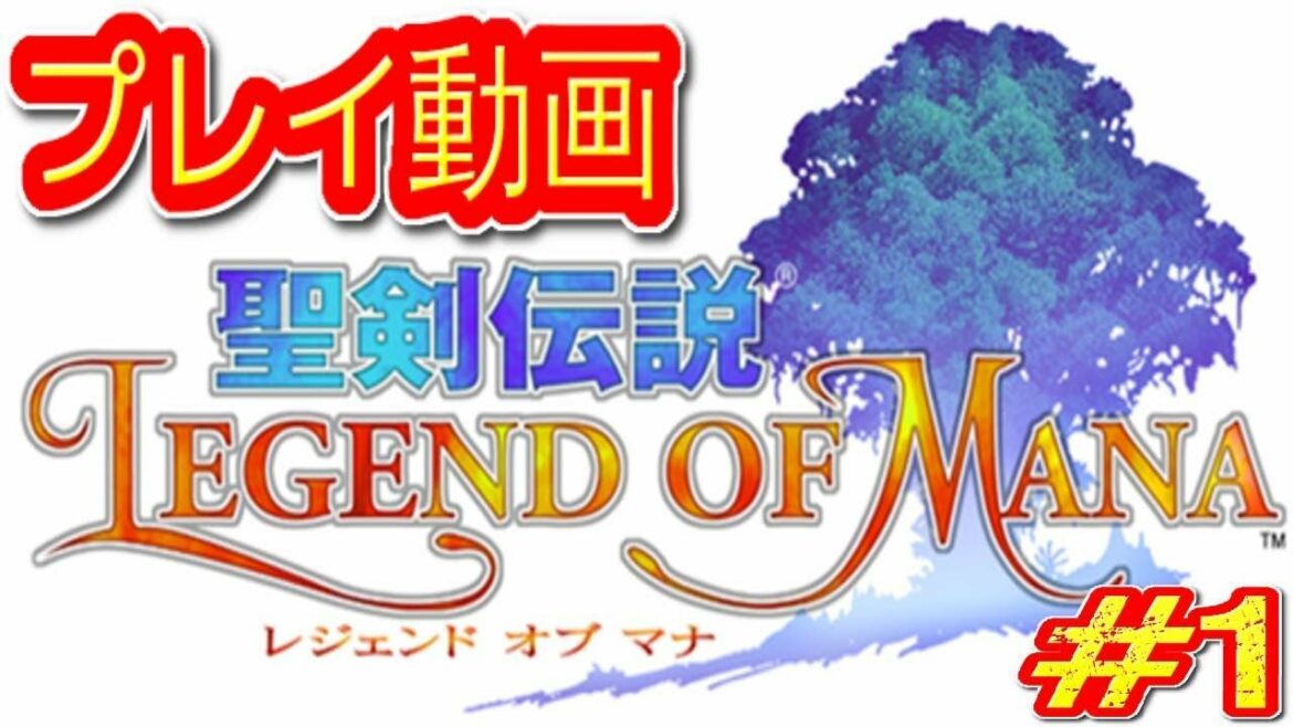 (コメ付き) ゆっくり聖剣伝説LEGEND OF MANA プレイ動画 【ゆっくり実況 】 #1
