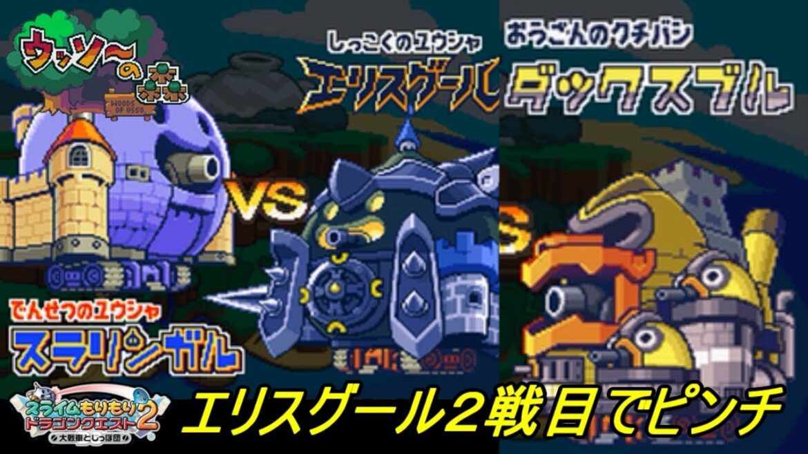 【スラもり2 DS 初見プレイ】#13 スライムもりもりドラゴンクエスト2 大戦車としっぽ団 ウッソーの森 エリスグール2戦目 ダックスブル kazuboのゲーム実況