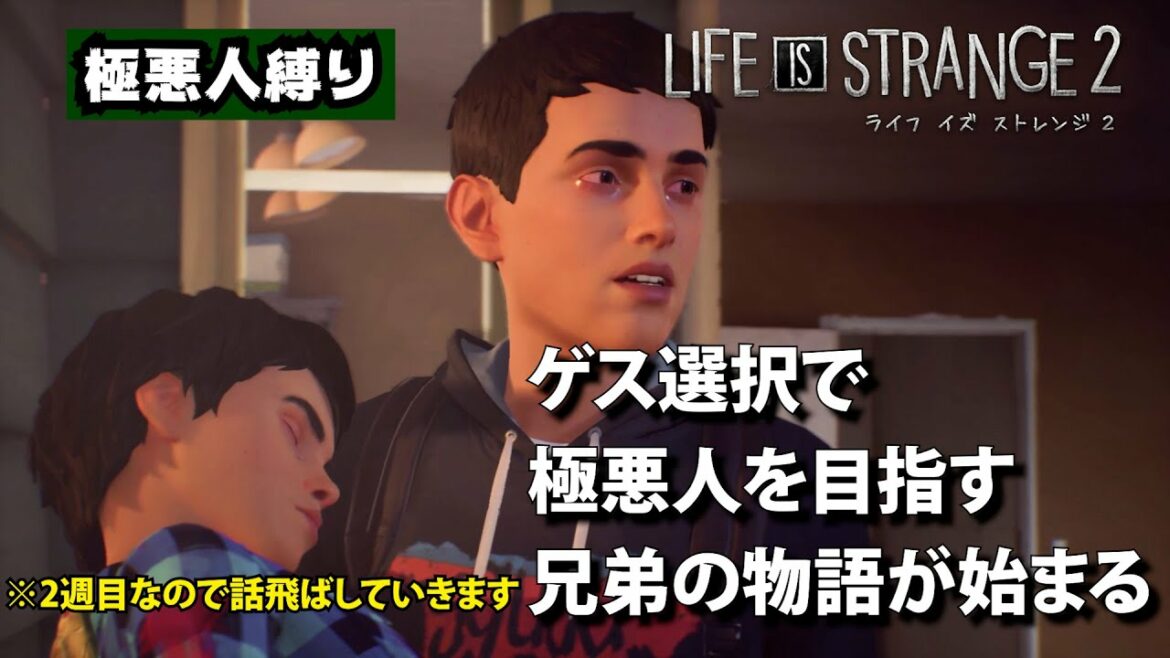 #1 「極悪人縛り」ゲス選択で極悪人を目指す、兄弟の物語が始まる【ライフ イズ ストレンジ2】