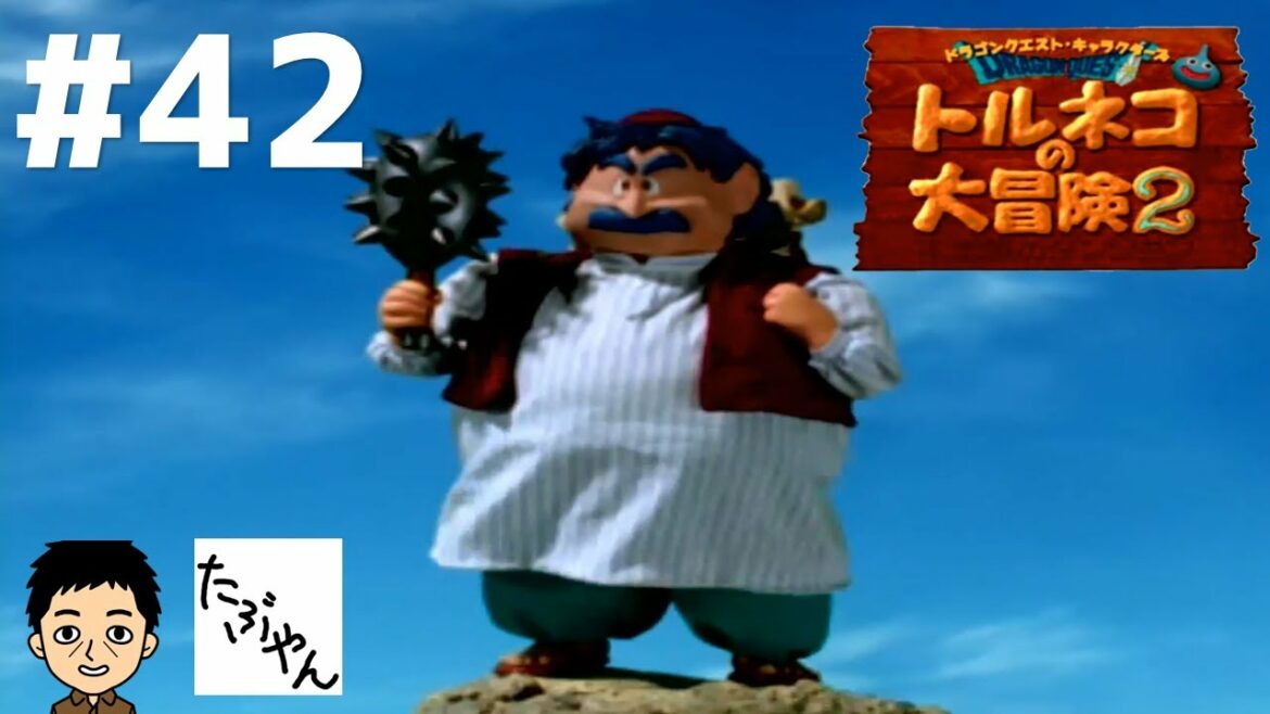 Part 42 トルネコの大冒険2 不思議のダンジョン