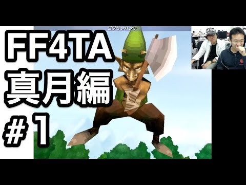 真月編#1 『ファイナルファンタジーIV ジ・アフターイヤーズ -月の帰還-』をマックスむらいがプレイ!