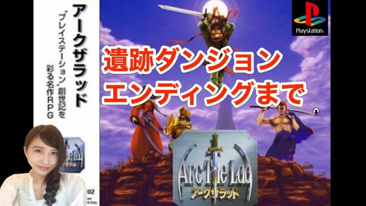 【RPG】アークザラッド 遺跡ダンジョン~エンディングまで Arc The Lad  PS レトロゲーム実況LIVE【こたば】