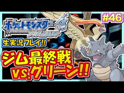 【ポケモンHGSS】最終ジム戦!vs.グリーン!ポケットモンスター ハートゴールド・ソウルシルバー実況!#46【生放送録画】