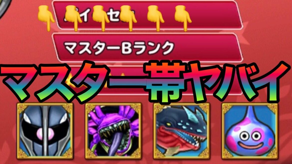【イルルカSP】マスターランク帯のパーティが強すぎる!初マスターランクとの対戦に驚愕!【ドラゴンクエストモンスターズ2 イルとルカの不思議な鍵SP】
