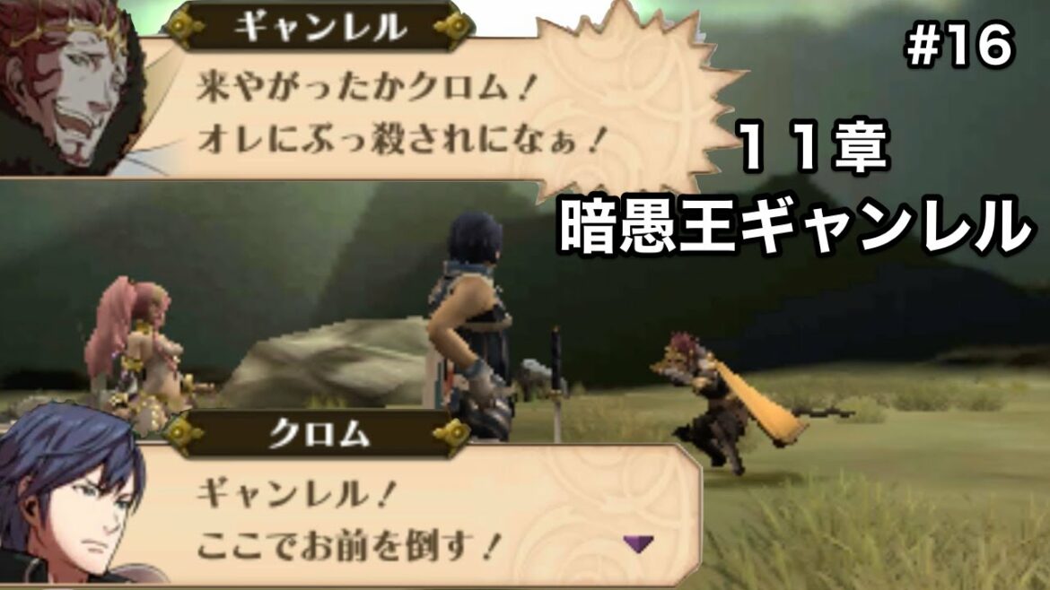 #16【ファイアーエムブレム覚醒】 11章 暗愚王ギャンレル 【ファイアーエムブレム】【FE】