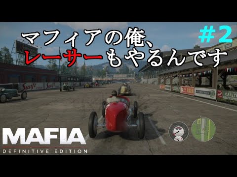 【マフィア1】#2 副業でレーサーもやってるマフィアは世界でも俺ぐらい。Ch5~Ch8まで  (ps4実況)  マフィア コンプリート・エディション(トリロジーパック)