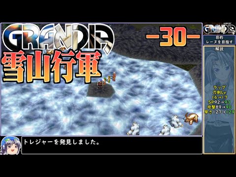 【雪山登山】Part30グランディアをねっとりプレイ【ゆっくり実況】