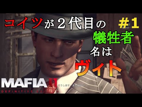 マフィア２ 1 ヴィト スカレッタの Re 軍から始まる異世界マフィア Ch1 Ch3まで Ps4実況 マフィア２ コンプリート エディション トリロジーパック Games Wacoca Japan People Life Style