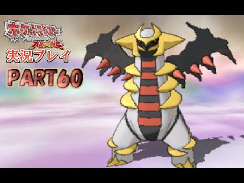 #60【ギラティナ捕獲!】ポケットモンスターOR実況プレイ