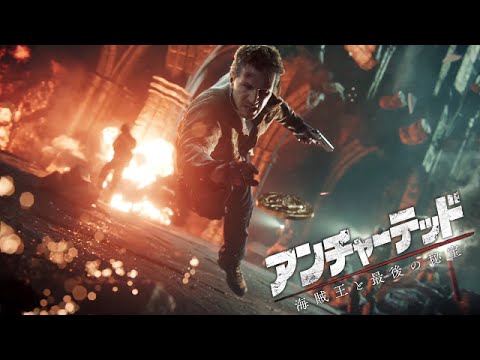 【PS4】アンチャーテッド4 海賊王と最後の秘宝 一気に実況プレイ!!(UNCHARTED4)