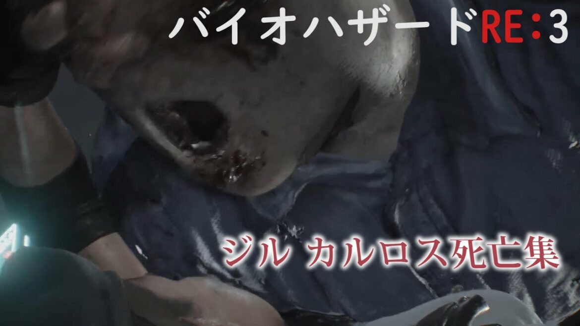 ジル カルロス死亡シーンまとめ【バイオハザードRE:3 Z Version】