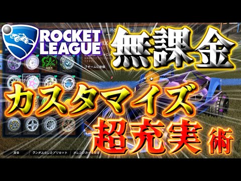 【ロケットリーグ】無課金でもレアアイテムを手に入れる方法!ロケットパスは買うべき?【下取り仕様 解説】