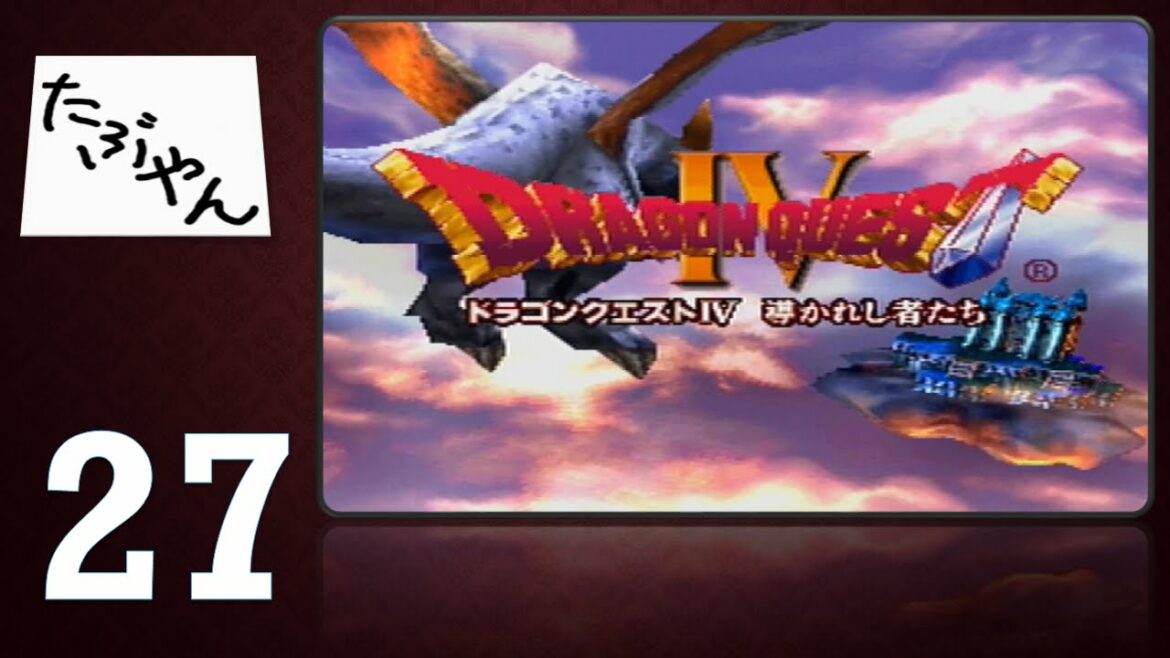 #27 ドラゴンクエストIV 導かれし者たち 【PS】【実況】