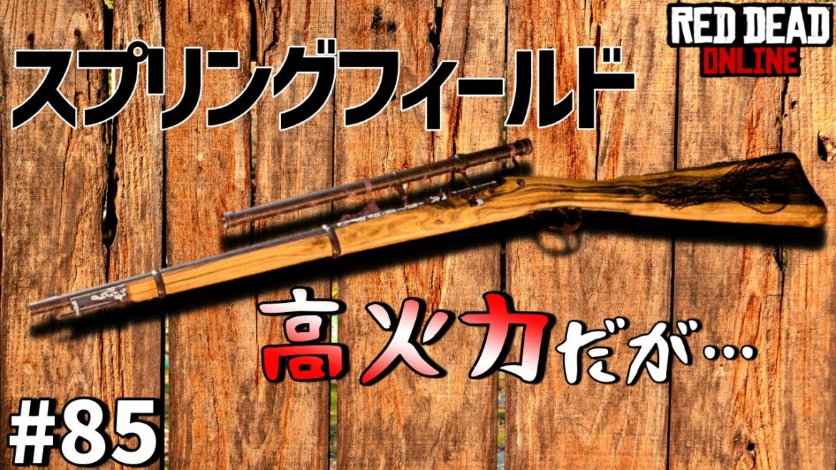 PS4 レッドデッドリデンプション2 【RDO】 #85 ロマン溢れるスプリングフィールドライフルを紹介! 武器は癖があるほど面白い