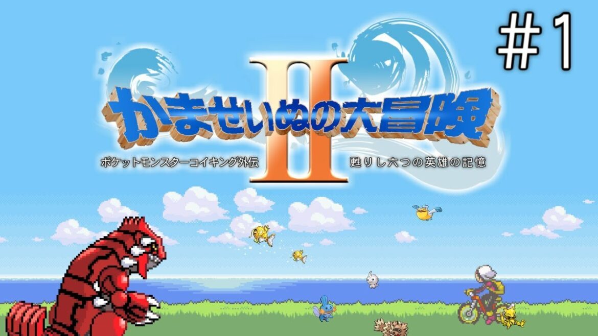 【生放送】ポケットモンスターコイキング外伝『かませいぬの大冒険Ⅱ』part1 (アーカイブ)