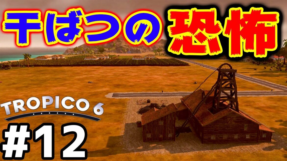 【Tropico 6】実況#12 干ばつの影響がエグすぎてヤバい【トロピコ6】