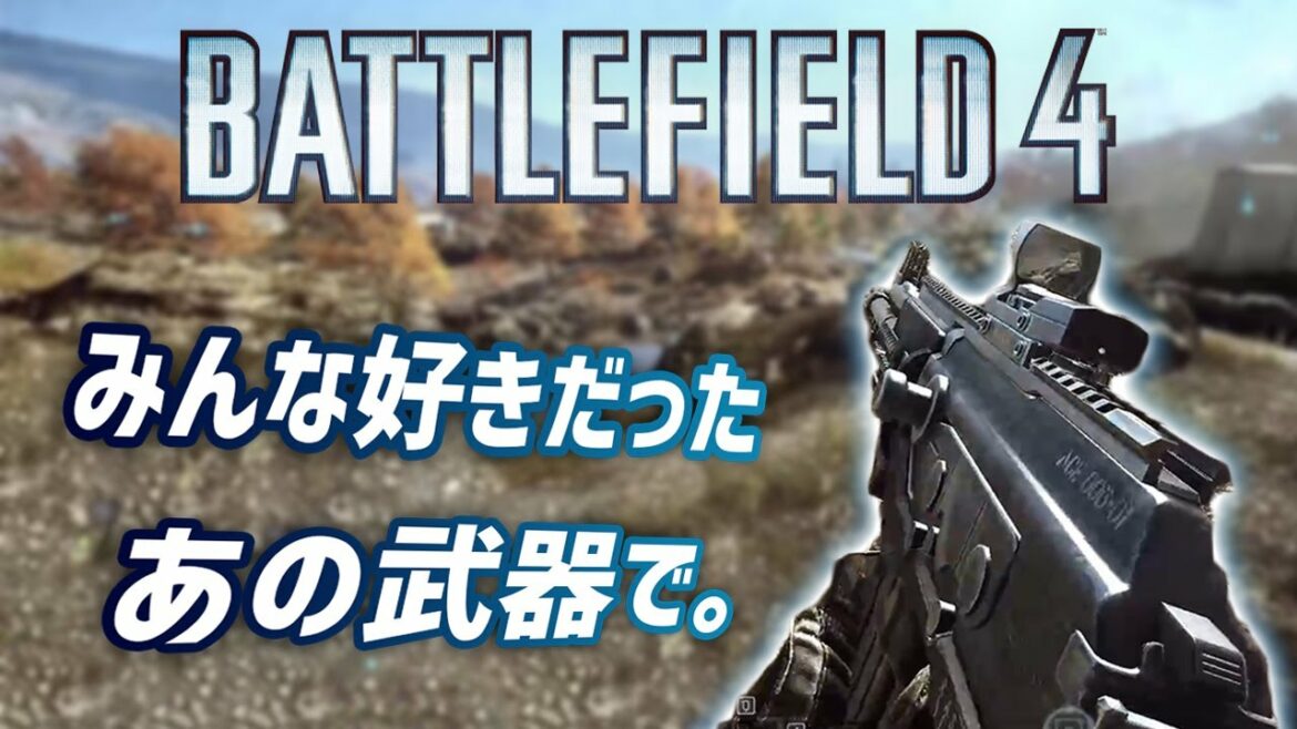BF4で一生使ってた懐かしの武器、その撃ち心地に涙。
