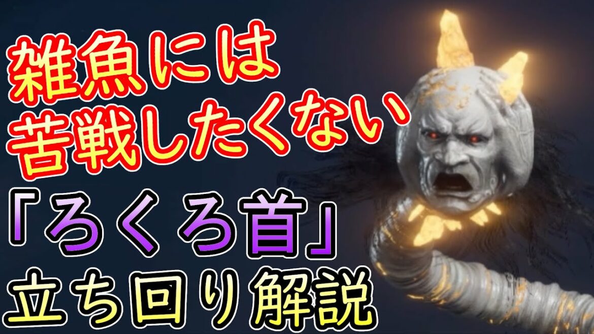 【仁王2】「ろくろ首」を苦戦せずに確実に倒す立ち回り攻略解説実況【ろくろ首の倒し方】
