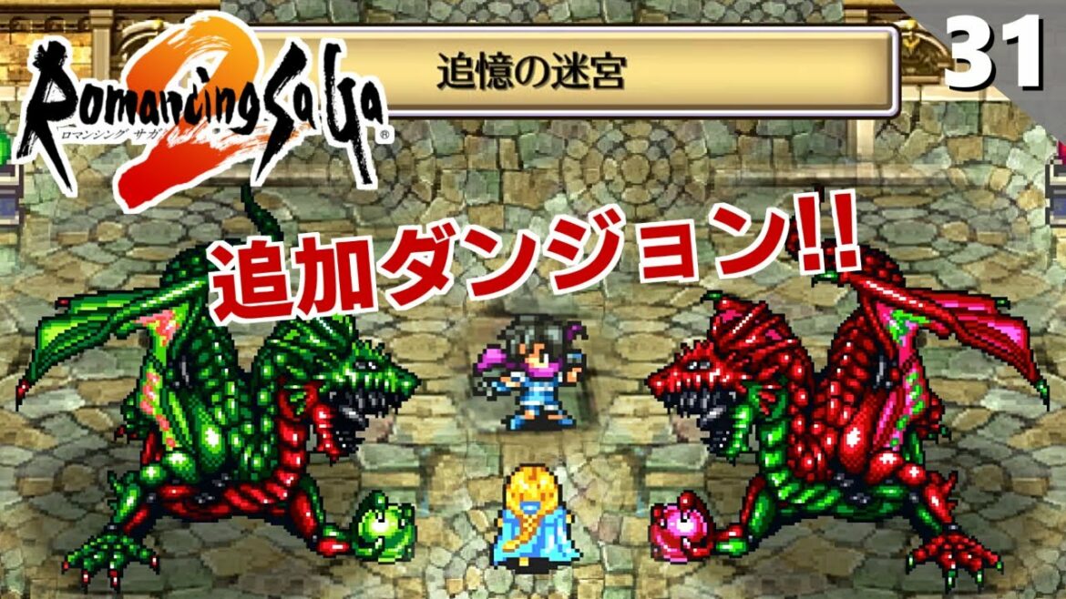 【ロマサガ2】追加ダンジョン追憶の迷宮に潜る【リマスター版 初見実況】Part31