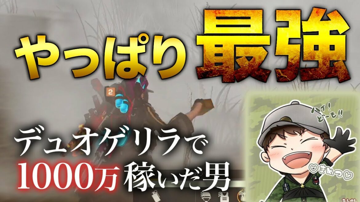 【荒野行動】1000万デュオで稼いだ男はやっぱ最強だよな