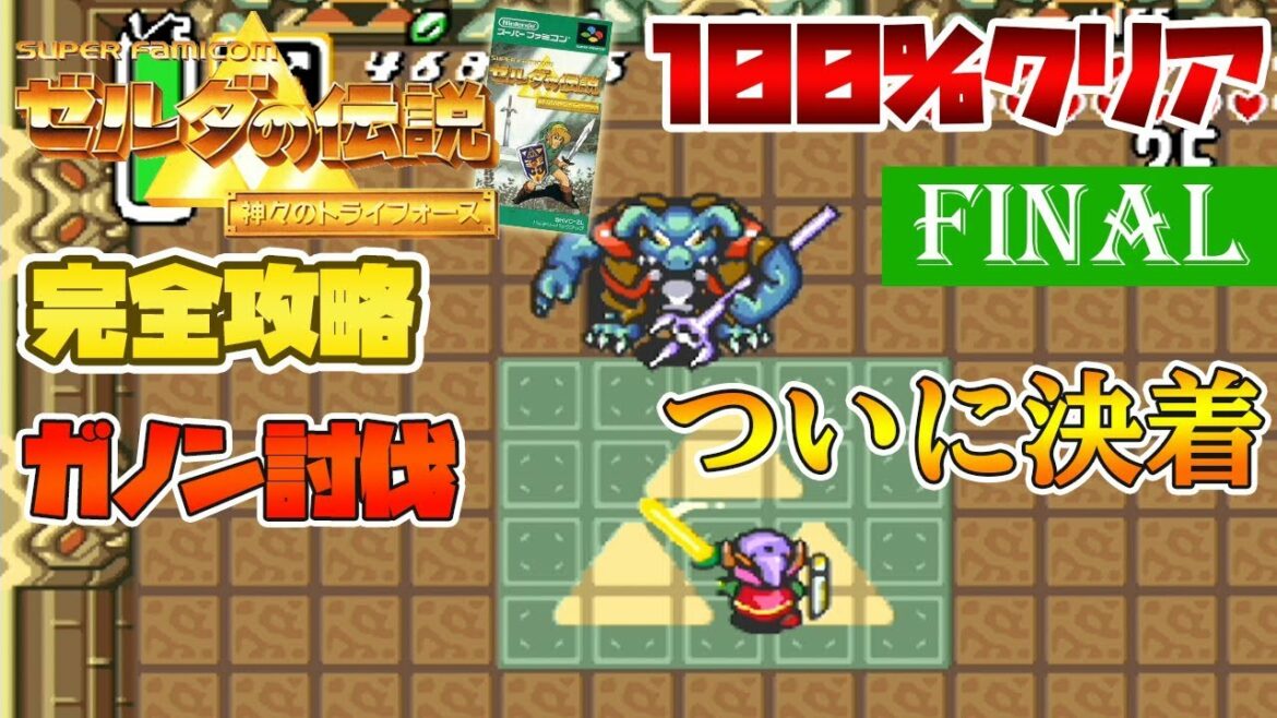 【ゼルダの伝説神々のトライフォース】遂に決着!!VSガノン SFCの名作ゼルダを100%攻略【実況】