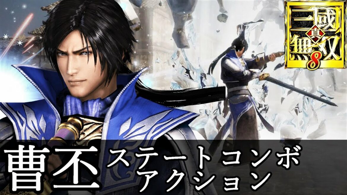 【真・三國無双8】曹丕アクション動画ステートコンボモーション『真・三國無双8 Empires』