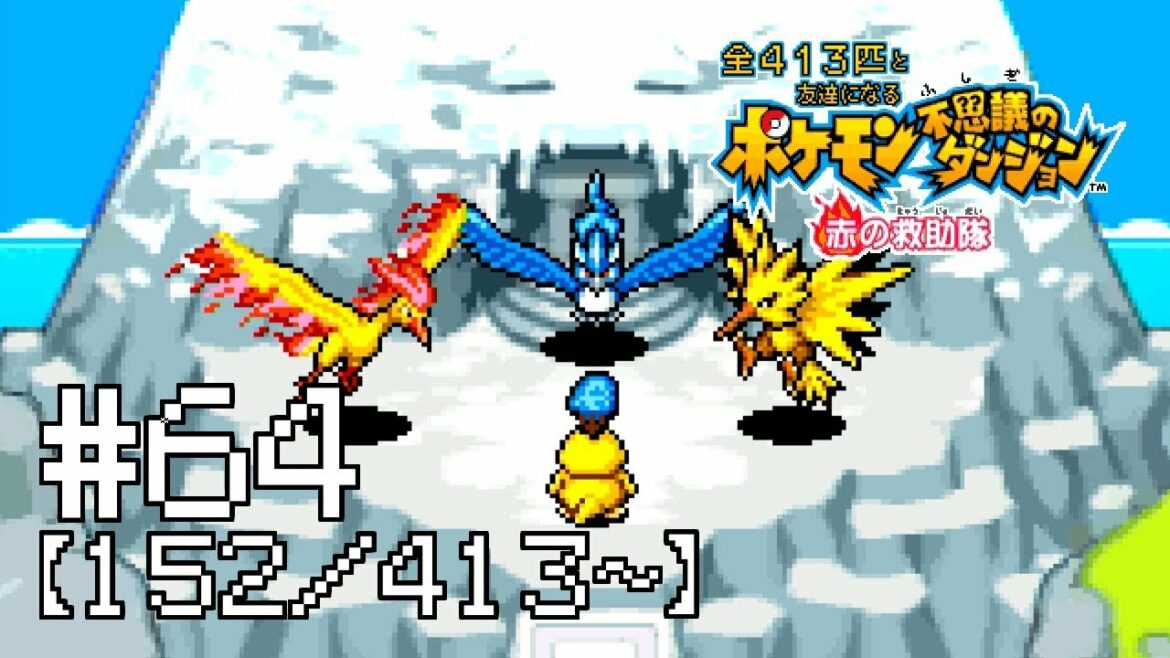 【実況】全413匹と友達になるポケモン不思議のダンジョン(赤) #64【152/413~】