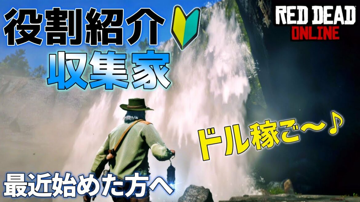 PS4 レッドデッドリデンプション2 【RDO】 役割紹介第三弾! XPもドルもぼろ儲け! 収集家のご紹介