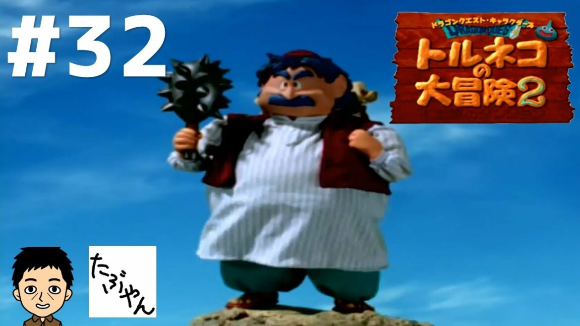 Part 32 トルネコの大冒険2 不思議のダンジョン