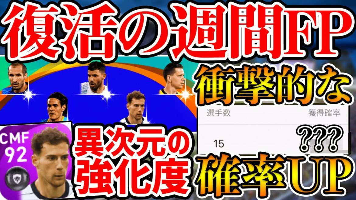 【激アツ】復活の週間FP&最強の香川真司IMが新登場!まさかのガチャ確率UPを見逃すな!あのFPの強化度もヤバいぞ…【ウイイレアプリ2021】