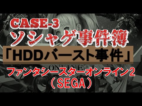 【ソシャゲ事件簿:CASE3】HDDバースト事件(ファンタシースターオンライン2)
