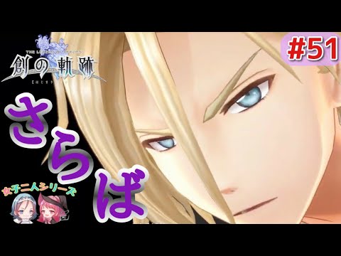 【英雄伝説 創の軌跡】#51「驚愕の打診?一体どちらが生き残る…⁈」Hajimari No Kiseki ゲーム実況