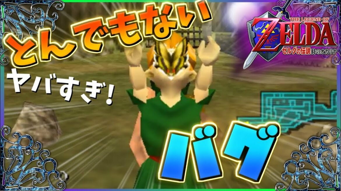 発売から21年、"とんでもない"バグが発見される【ゼルダの伝説 時のオカリナ】