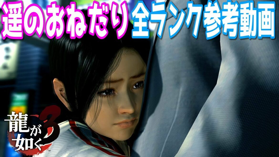 【龍が如く3リマスター】遥のおねだり 全ランク参考動画