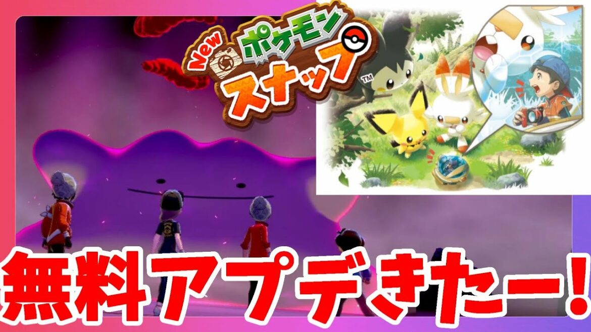 無料アップデートであのポケモンが登場!ポケモンスナップ最新情報【ポケモンソードシールド】