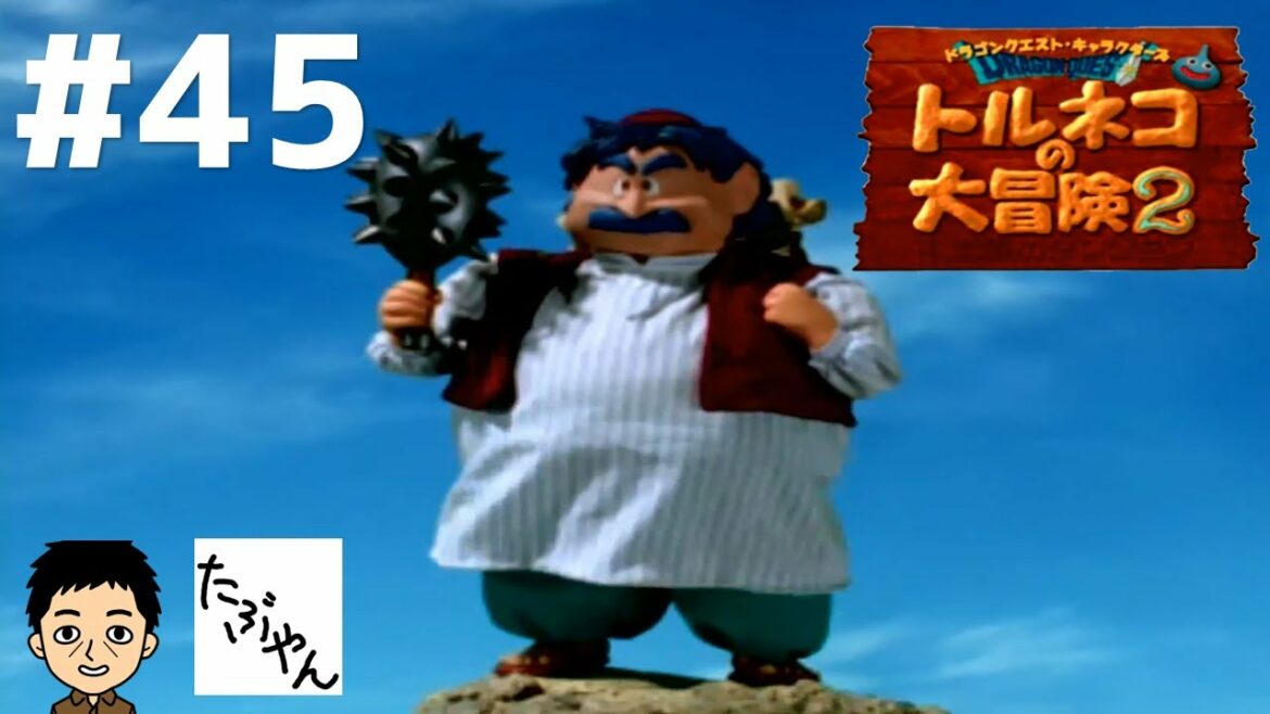 Part 45 トルネコの大冒険2 不思議のダンジョン