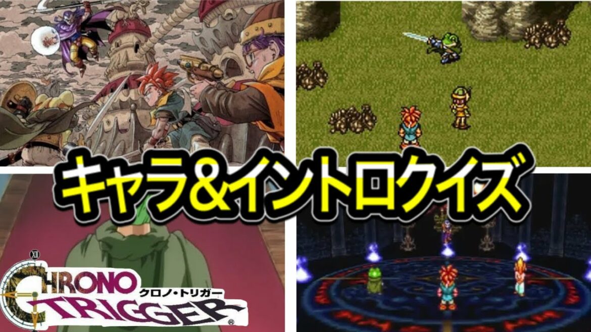 第2弾【クロノトリガー BGM】オリンピックでもながれた名曲揃い キャラ&イントロクイズ