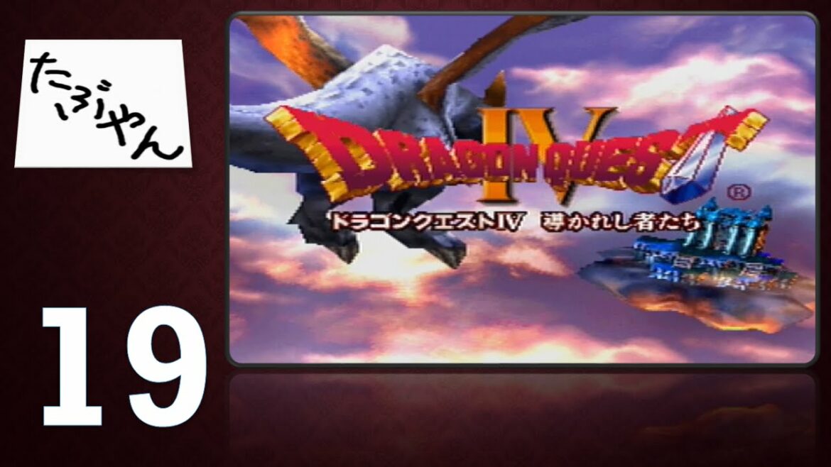 #19 ドラゴンクエストIV 導かれし者たち 【PS】【実況】