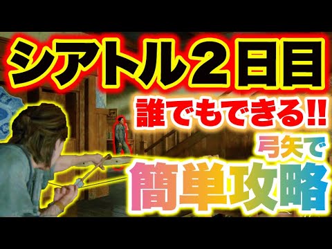 【ラスアス2】誰でもクリアできる!The Last of Us Part IIシアトル2日目ヒルクレスト攻略!【弓矢】