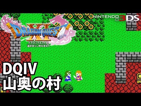 【DQ11】ドラゴンクエストXI 過ぎ去りし時を求めて 3DS版 山奥の村 私はシンシア 【DQ4】