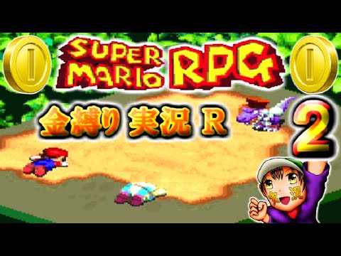 【スーパーマリオRPG】金縛り(かねしばり)実況プレイR 2